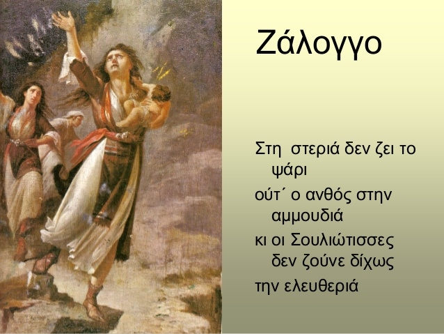 Το Ζάλογγο